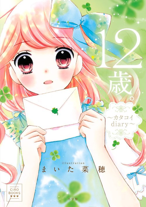 12歳。カタコイdiary