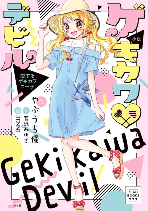 小説 ゲキカワデビル 恋するゲキカワコーデ
