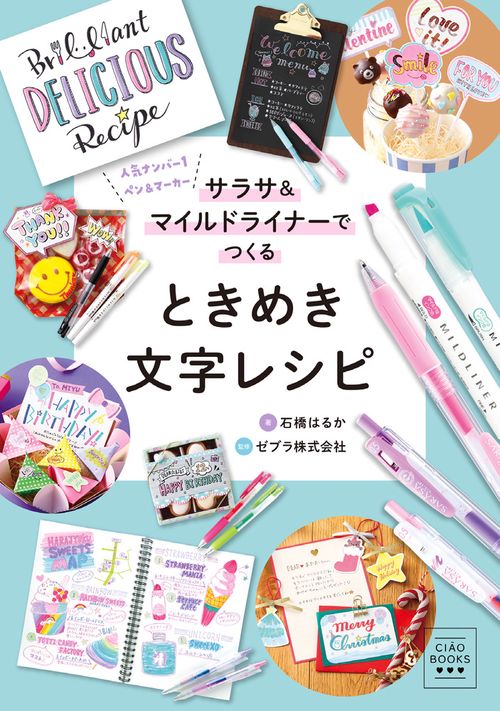 サラサ＆マイルドライナーでつくる ときめき文字レシピ