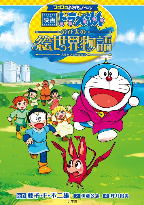コロコロよみもノベル 映画ドラえもん のび太の絵世界物語