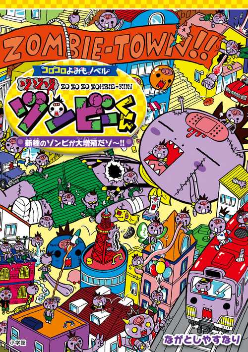 コロコロよみもノベル ゾゾゾゾンビーくん 新種のゾンビが大増殖だゾ～！