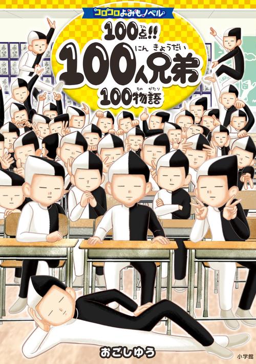 コロコロよみもノベル 100点！！ 100人兄弟100物語