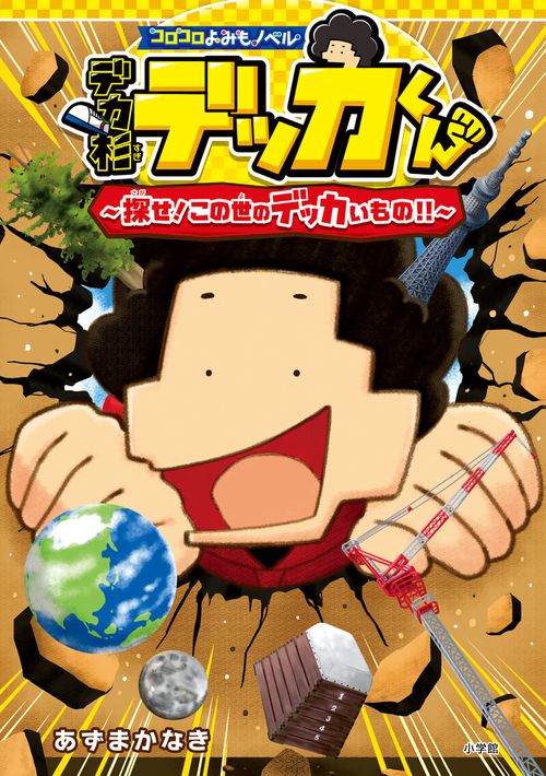 コロコロよみもノベル デカ杉デッカくん 探せ！この世のデッカいもの！！