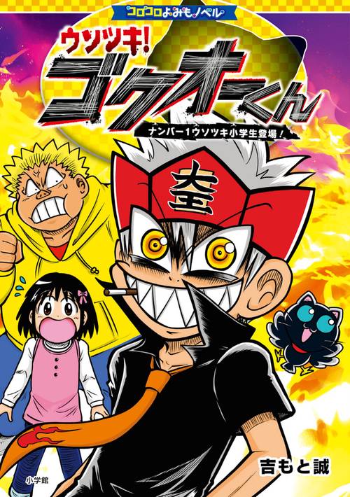 コロコロよみもノベル ウソツキ！ゴクオーくん