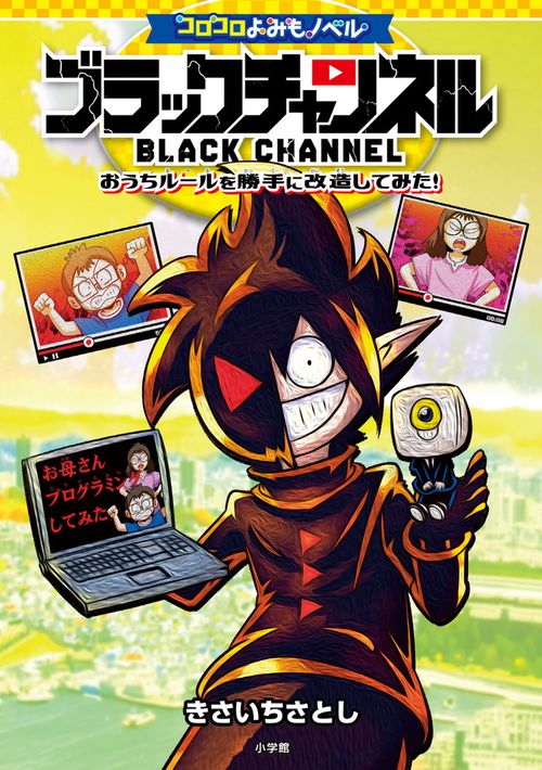 コロコロよみもノベル ブラックチャンネル