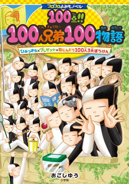 100点！！100人兄弟100物語ひみつきち×プレゼント×むじんとう100人3大ぼうけん