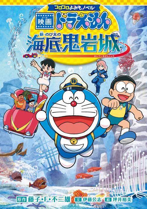 コロコロよみもノベル 映画ドラえもん 新・のび太の海底鬼岩城