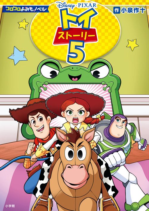コロコロよみもノベル トイ・ストーリー5
