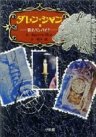 ダレン・シャン2 若きバンパイア