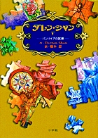 ダレン・シャン5 バンパイアの試練