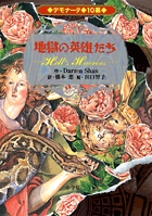 デモナータ 10幕