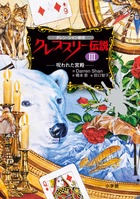 ダレン・シャン前史 クレプスリー伝説 3 呪われた宮殿