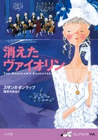 消えたヴァイオリン
