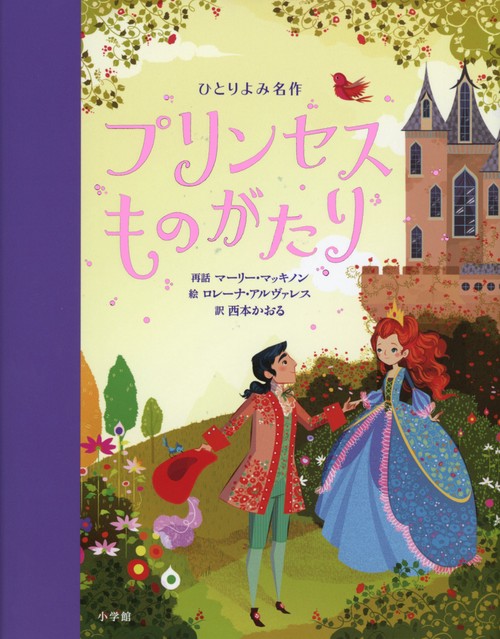 ひとりよみ名作 プリンセスものがたり