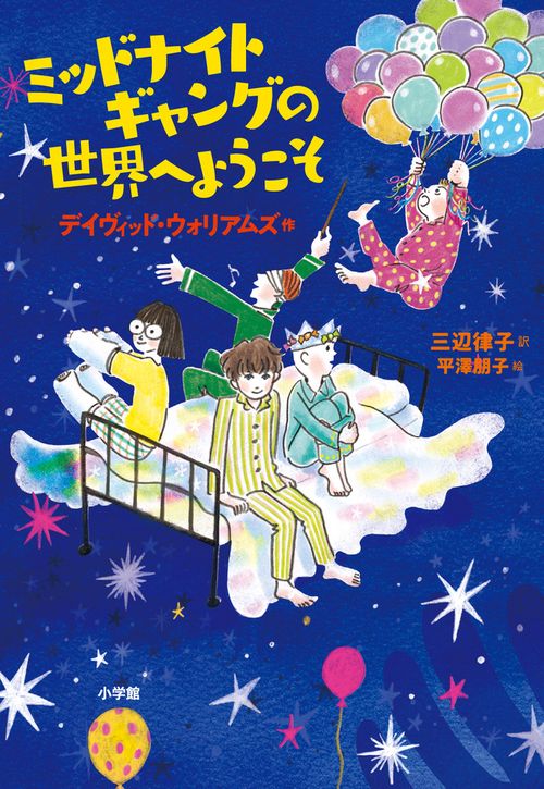 ミッドナイトギャングの世界へようこそ