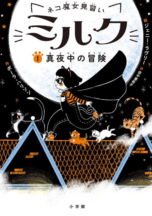 ネコ魔女見習い ミルク 1