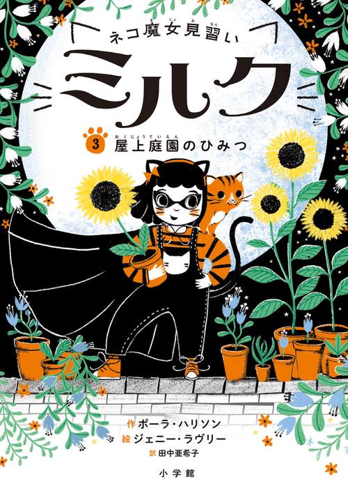ネコ魔女見習い ミルク 3