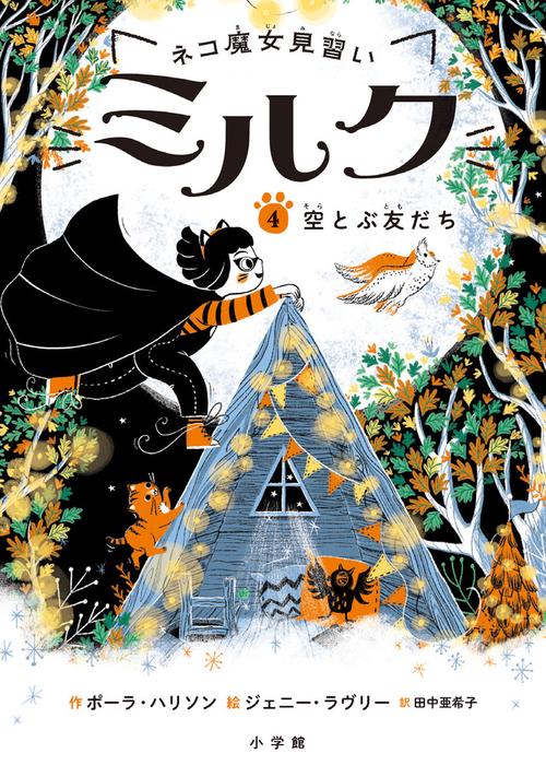 ネコ魔女見習い ミルク 4