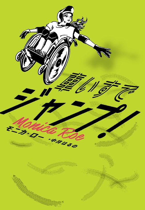 車いすでジャンプ！
