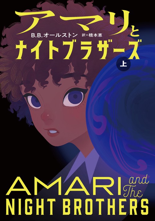 アマリとナイトブラザーズ 上