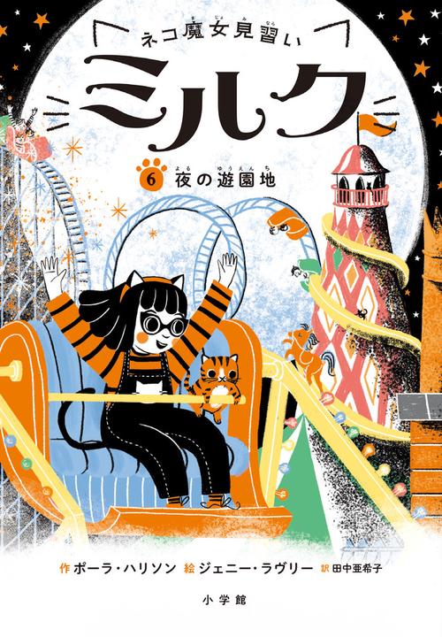 ネコ魔女見習い ミルク 6