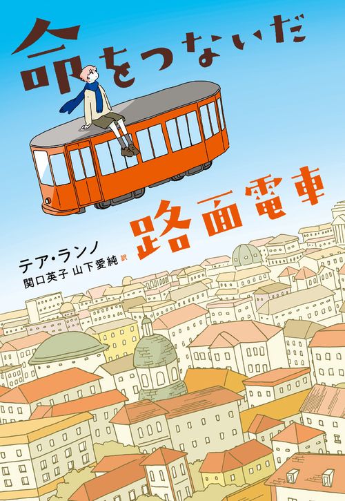 命をつないだ路面電車