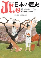 Jr．日本の歴史 2