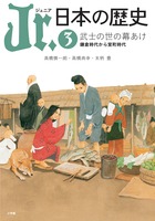 Jr．日本の歴史 3