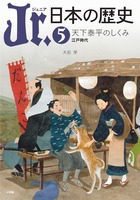 Jr．日本の歴史 5