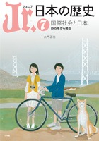 Jr．日本の歴史 7