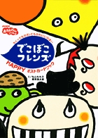 でこぼこフレンズHAPPYポストカードブック