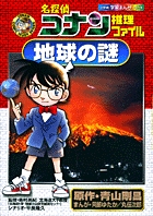 名探偵コナン推理ファイル 地球の謎