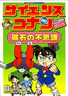 名探偵コナン実験・観察ファイル サイエンスコナン 磁石の不思議