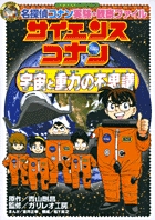 名探偵コナン実験・観察ファイル サイエンスコナン 宇宙と重力の不思議