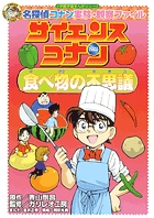 名探偵コナン実験・観察ファイル サイエンスコナン 食べ物の不思議