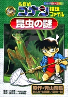 名探偵コナン推理ファイル 昆虫の謎