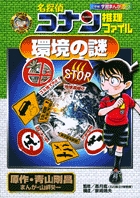 名探偵コナン推理ファイル 環境の謎