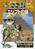 名探偵コナン推理ファイル エジプトの謎