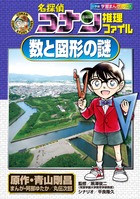 名探偵コナン推理ファイル 数と図形の謎