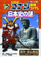 名探偵コナン推理ファイル 日本史の謎 2