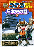 名探偵コナン推理ファイル 日本史の謎 3
