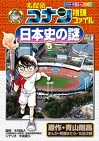 名探偵コナン推理ファイル 日本史の謎 5