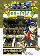 名探偵コナン推理ファイル 特別編 江戸の謎