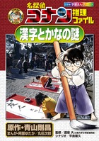 名探偵コナン推理ファイル 漢字とかなの謎