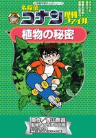 名探偵コナン理科ファイル 植物の秘密