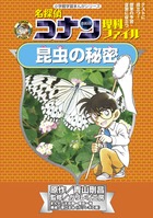 名探偵コナン理科ファイル 昆虫の秘密