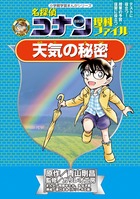 名探偵コナン理科ファイル 天気の秘密