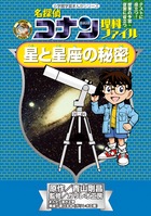 名探偵コナン理科ファイル 星と星座の秘密