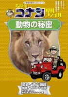名探偵コナン理科ファイル 動物の秘密