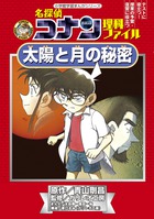 名探偵コナン理科ファイル 太陽と月の秘密